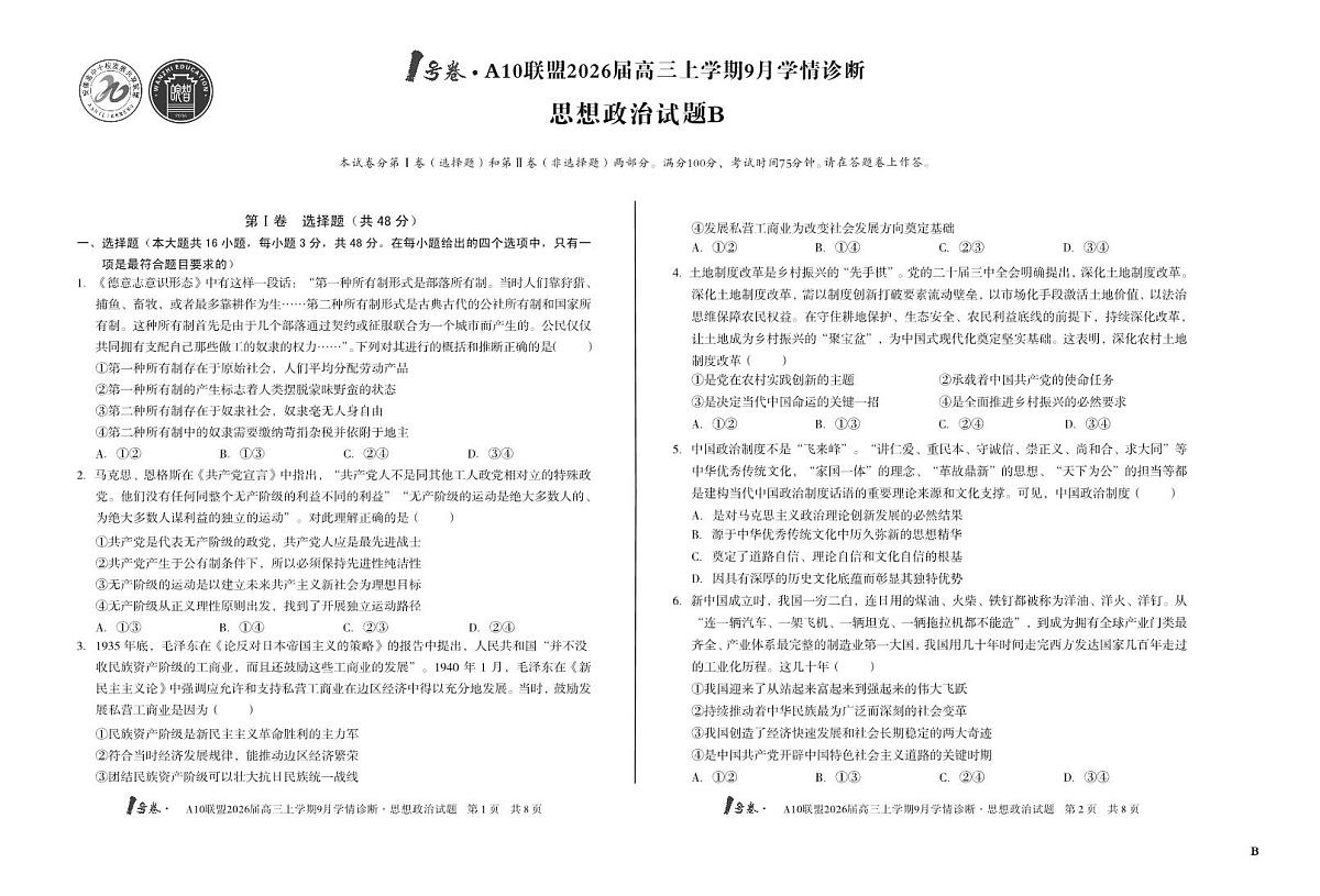 【8开】(B卷)1号卷·A10联盟2026届高三上学期9月学情诊断 思想政治B第1页