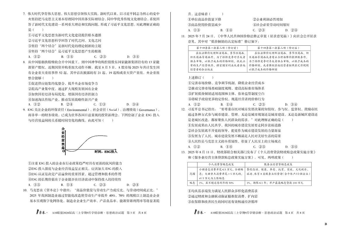 【8开】(B卷)1号卷·A10联盟2026届高三上学期9月学情诊断 思想政治B第2页