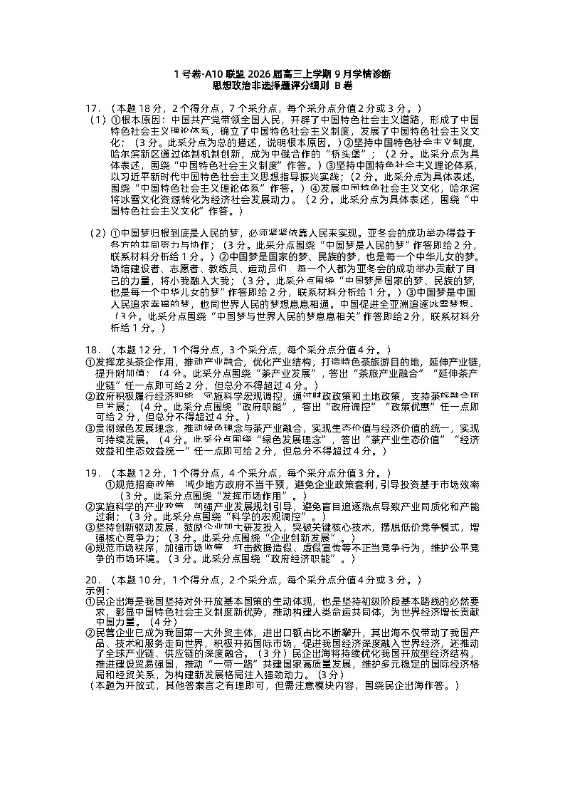 (政治B卷)【1号卷·A10联盟2026届高三上学期9月学情诊断思想政治非选择题评分细则】第1页