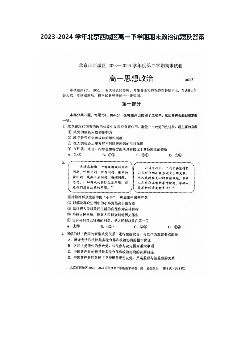 2023-2024学年北京西城区高一下学期期末政治试题及答案
