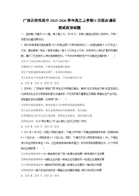 广西示范性高中2025-2026学年高三上学期9月联合调研测试政治试卷（学生版）