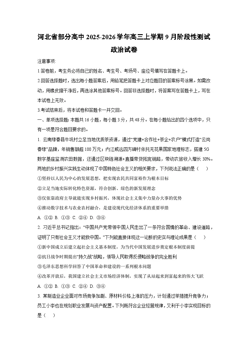 河北省部分高中2025-2026学年高三上学期9月阶段性测试政治试卷(学生版)第1页