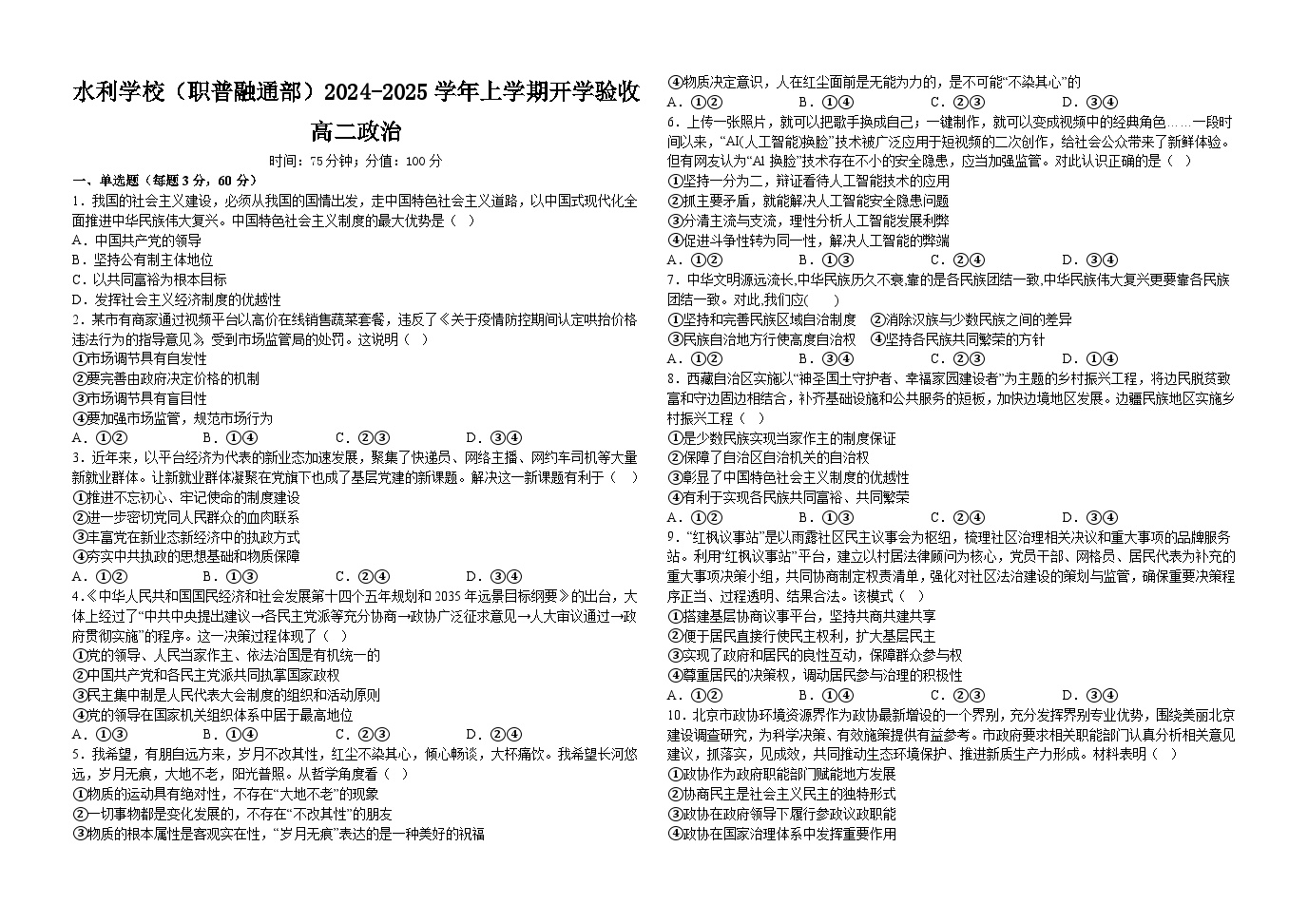 黑龙江省水利学校（职普融通部）2024-2025学年高二上学期开学考试政治试题