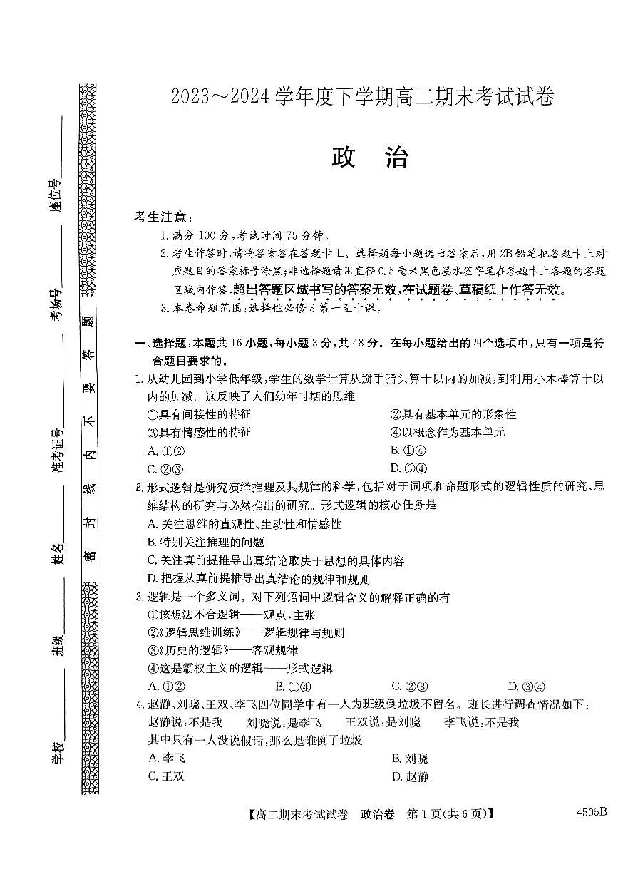 黑龙江省绥化市绥棱县第一中学2023-2024学年高二下学期期末考试政治试题第1页