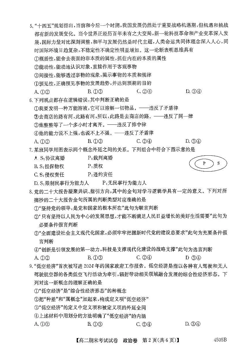 黑龙江省绥化市绥棱县第一中学2023-2024学年高二下学期期末考试政治试题第2页