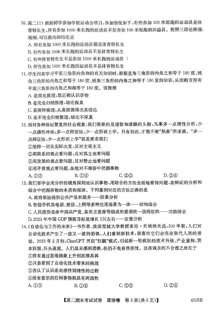 黑龙江省绥化市绥棱县第一中学2023-2024学年高二下学期期末考试政治试题第3页