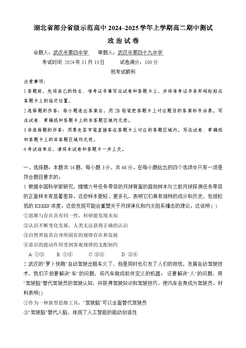 湖北省部分省级示范高中2024-2025学年高二上学期期中测试政治试卷
