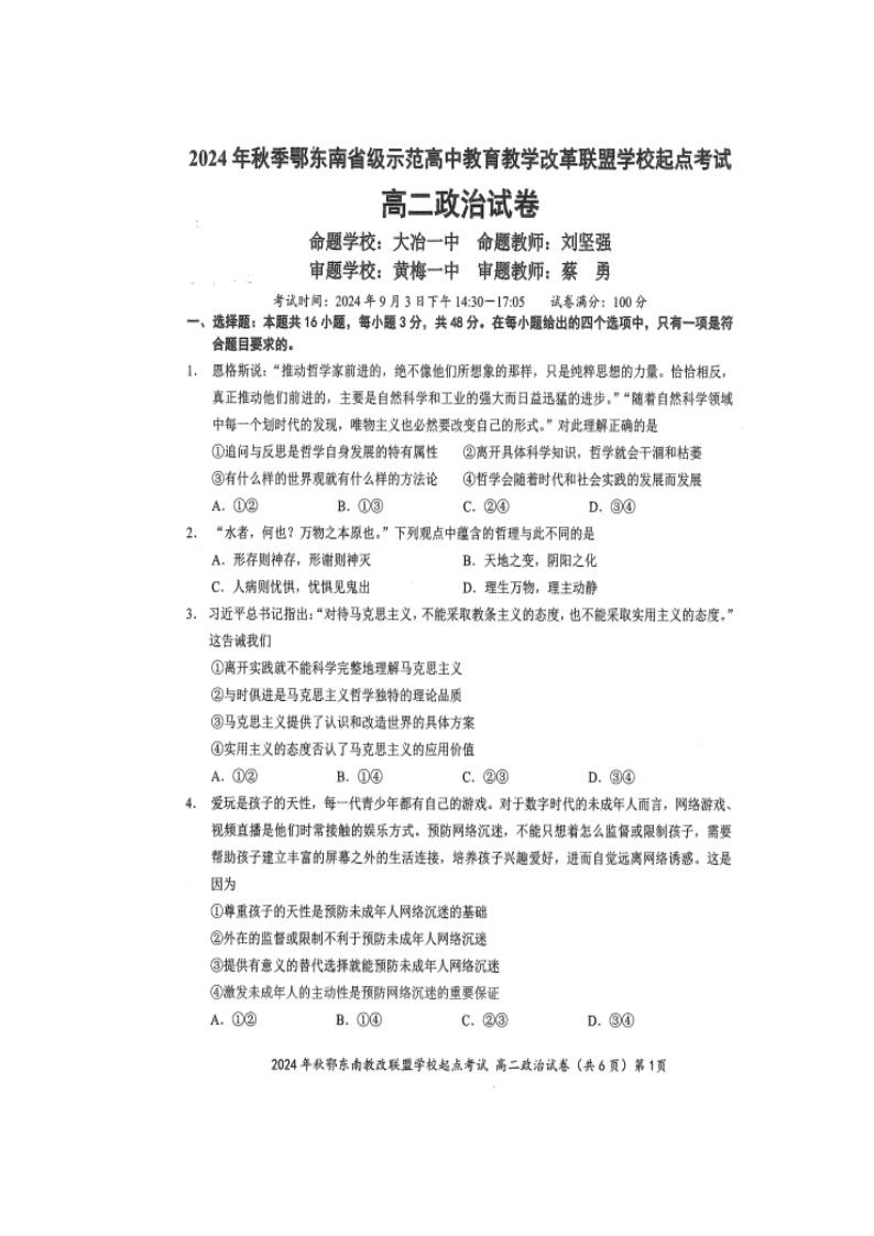 湖北省鄂东南省级示范高中教育教学改革联盟学校2024-2025学年高二上学期开学考试政治试题