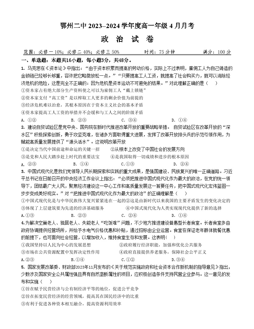 湖北省鄂州市第二中学2023-2024学年高一下学期4月月考政治试题