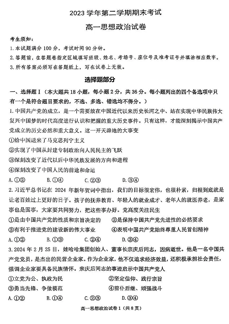 浙江省宁波市慈溪市2023-2024学年高一下学期期末考试政治试题第1页