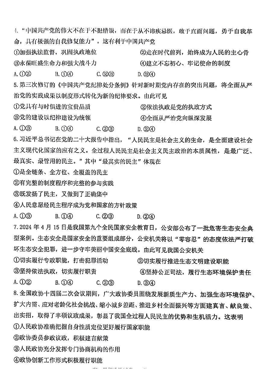 浙江省宁波市慈溪市2023-2024学年高一下学期期末考试政治试题第2页