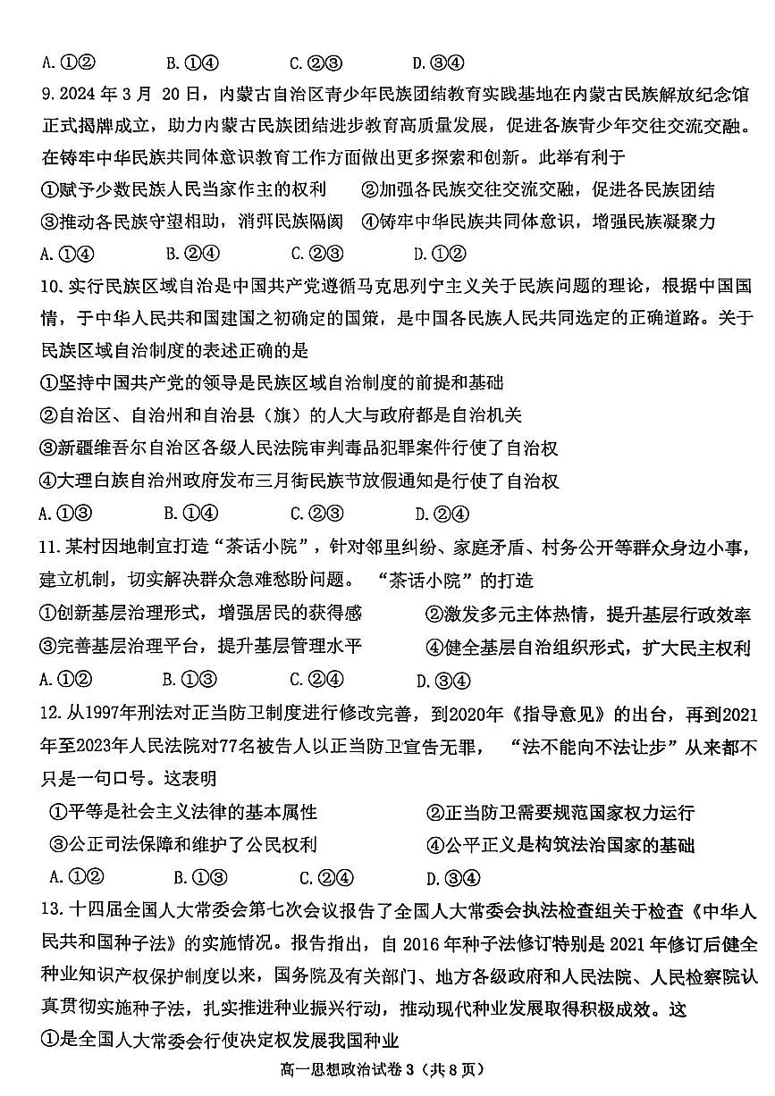 浙江省宁波市慈溪市2023-2024学年高一下学期期末考试政治试题第3页