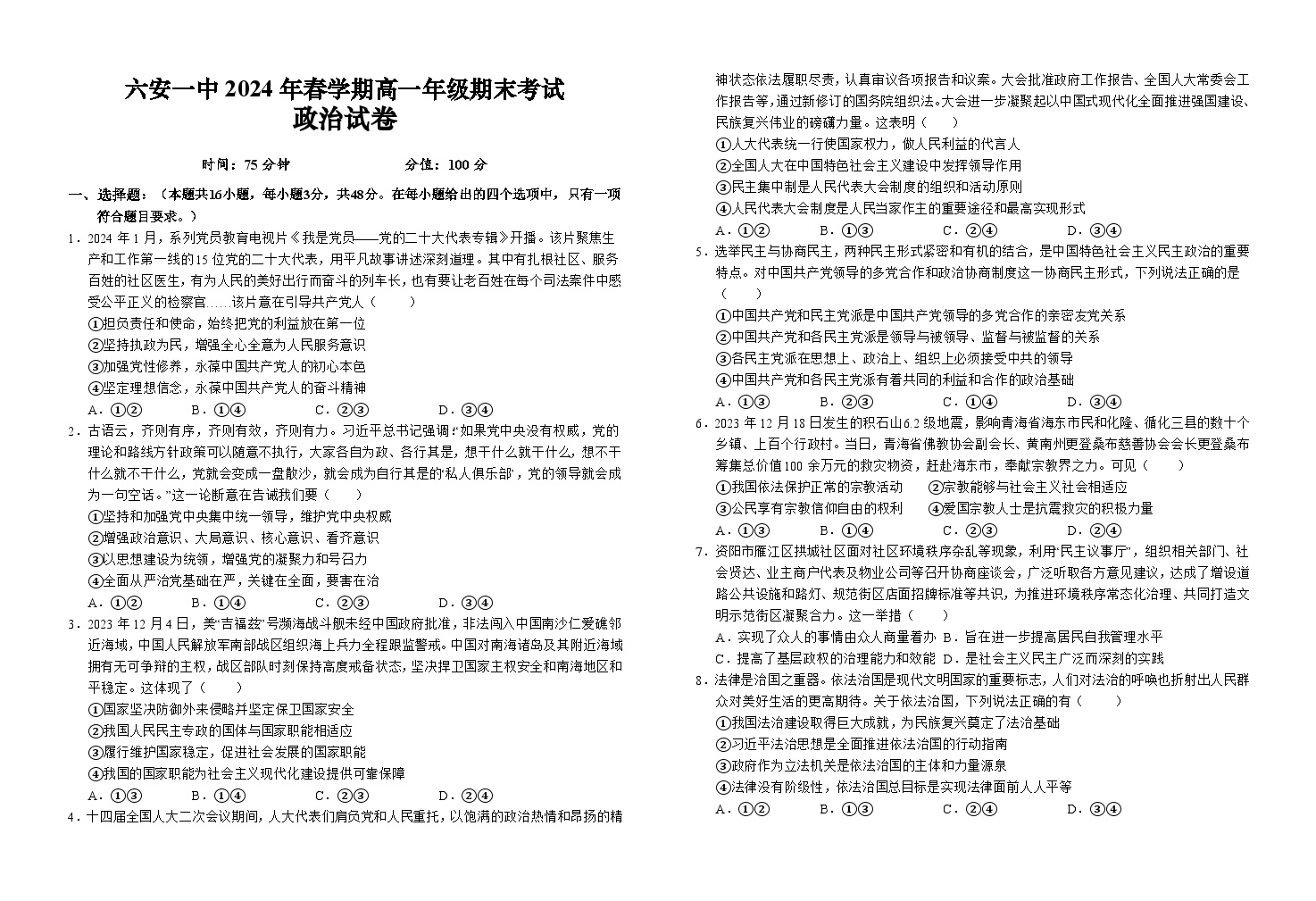 安徽省六安第一中学2023-2024学年高一下学期6月期末考试政治试题