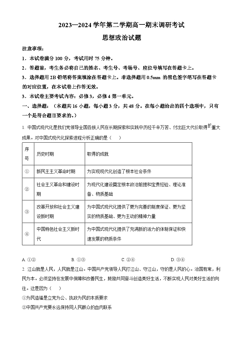 河北省保定市2023-2024学年高一下学期期末调研考试政治试题