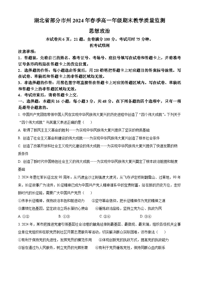 湖北省部分市州2023-2024学年高一下学期期末考试政治试题第1页