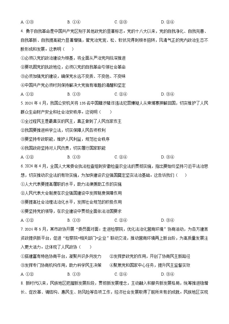 湖北省部分市州2023-2024学年高一下学期期末考试政治试题第2页