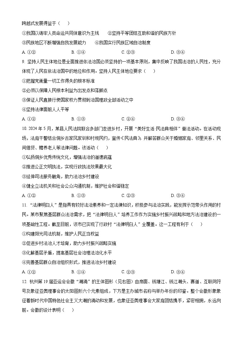 湖北省部分市州2023-2024学年高一下学期期末考试政治试题第3页