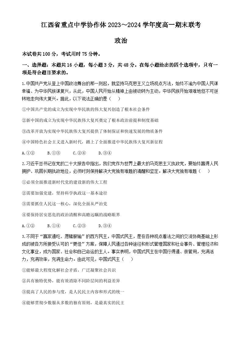 江西省重点中学协作体2023-2024学年高一下学期期末考试政治试题