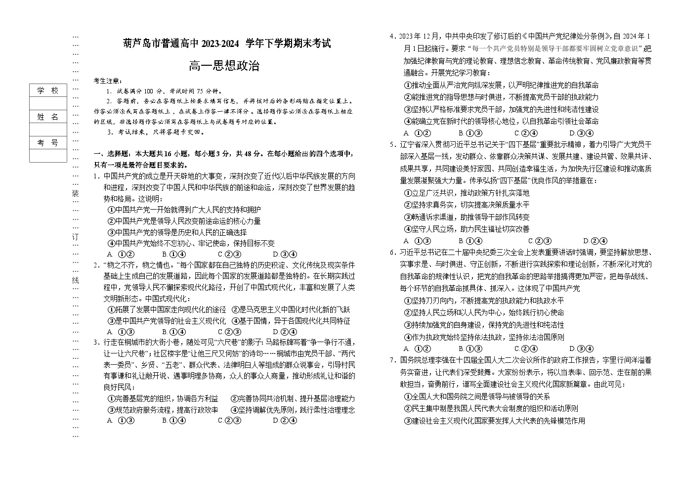 辽宁省葫芦岛市2023-2024学年高一下学期期末考试政治试卷