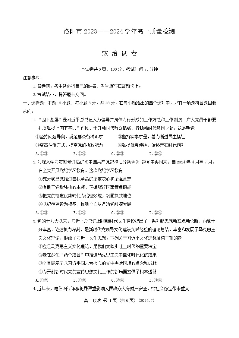 河南省洛阳市2023-2024学年高一下学期期末质量检测政治试题