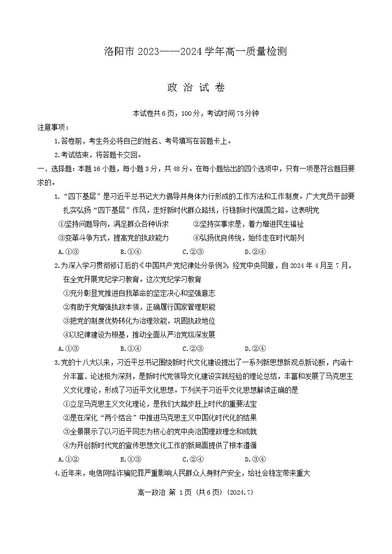 河南省洛阳市2023-2024学年高一下学期期末质量检测政治试题第1页
