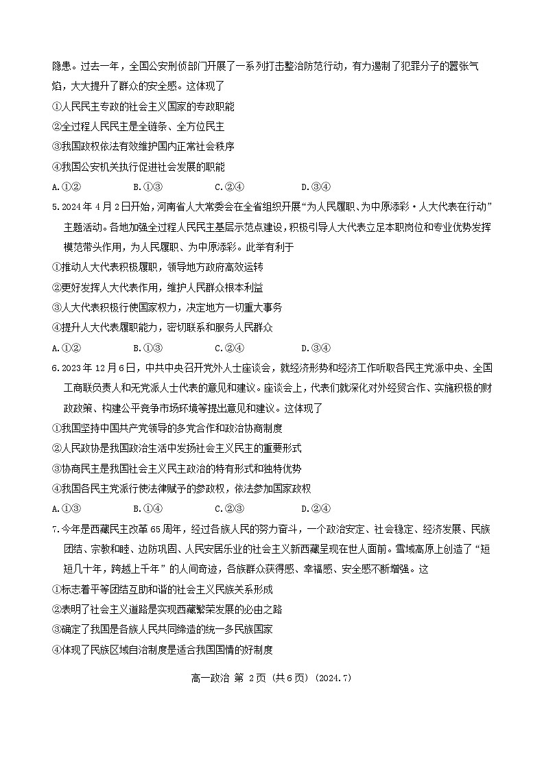 河南省洛阳市2023-2024学年高一下学期期末质量检测政治试题第2页