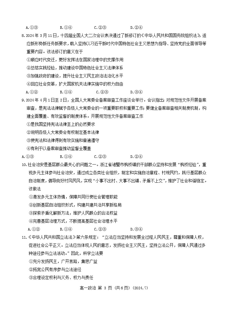 河南省洛阳市2023-2024学年高一下学期期末质量检测政治试题第3页