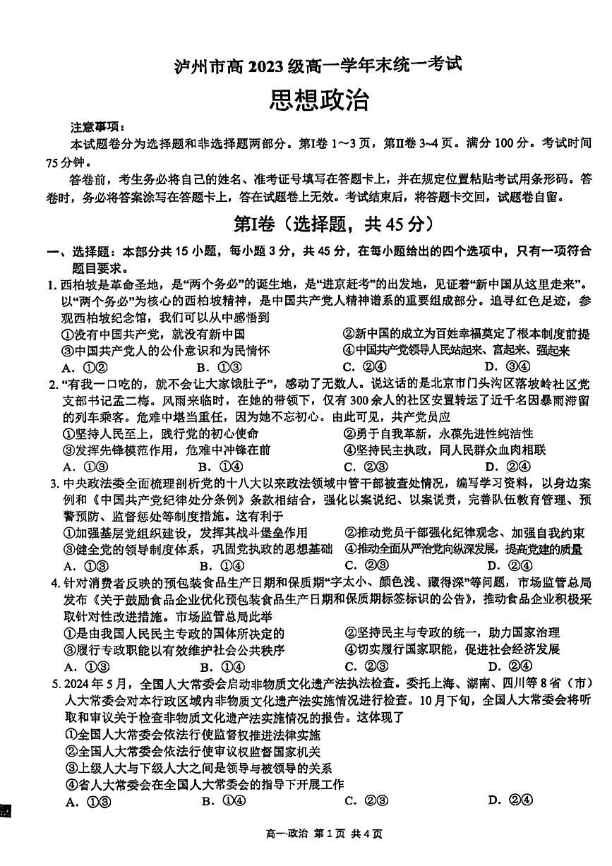 泸州市高2023级高一学年末统一考试思想政治试题高一下学期期末试卷
