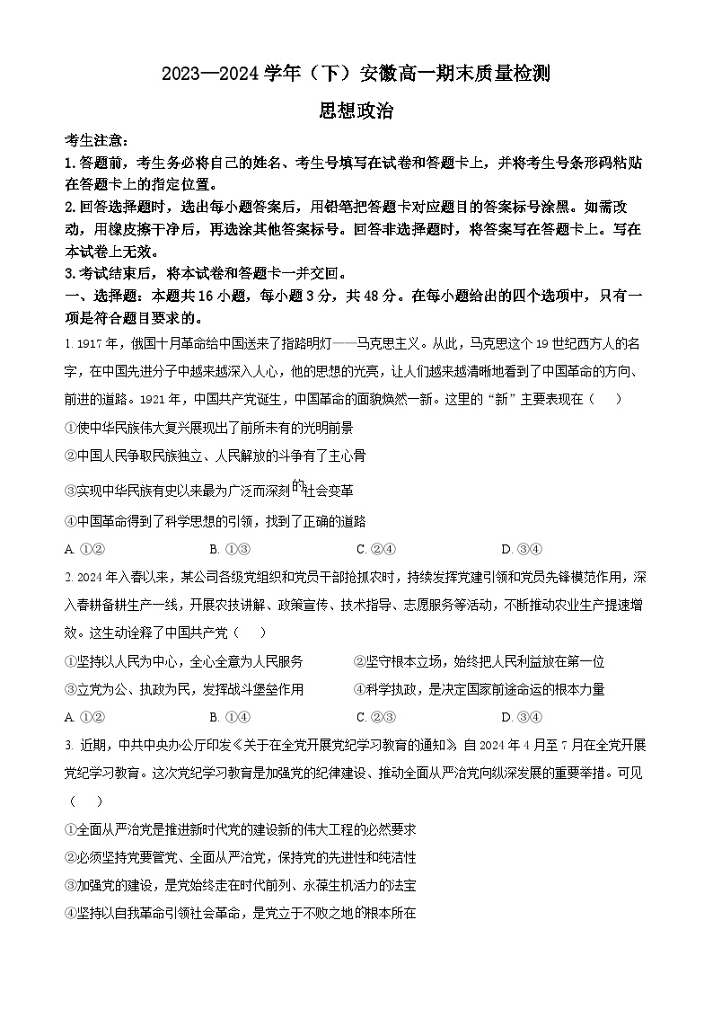 安徽省宿州市天一大联考2023-2024学年高一下学期7月期末考试政治试题