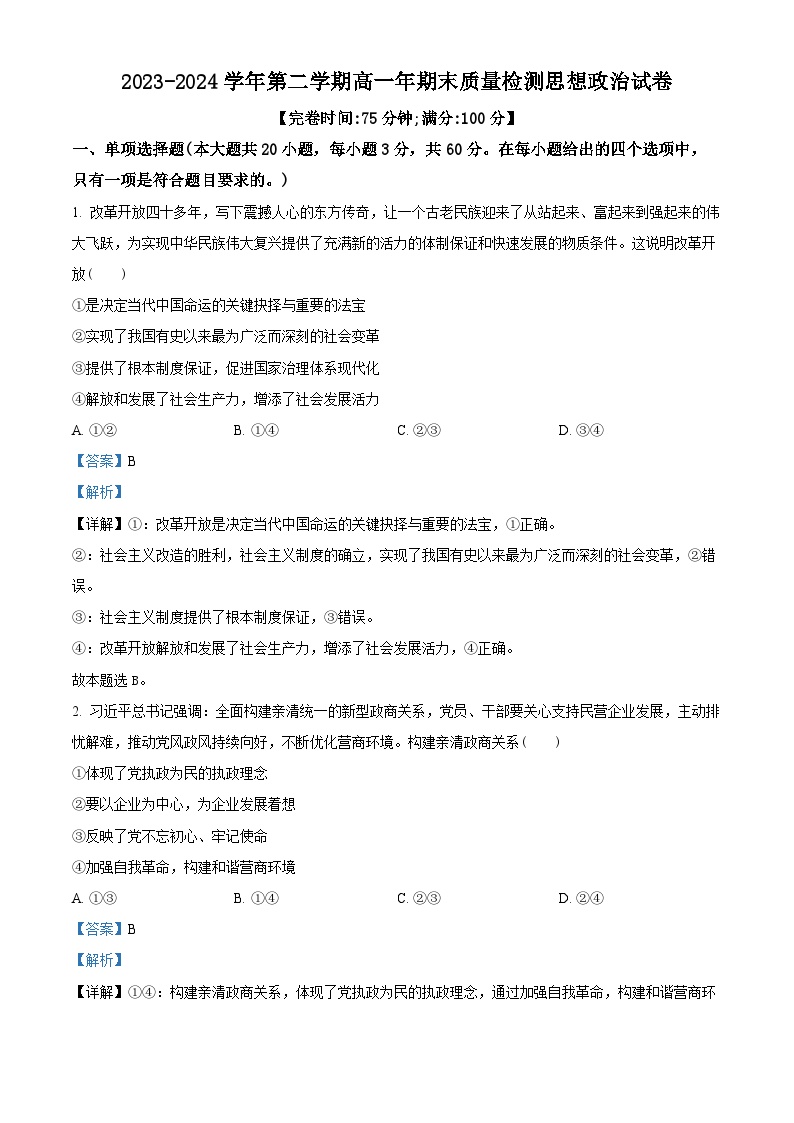 福建省福清市2023-2024学年高一下学期期末考试政治试题（解析版）