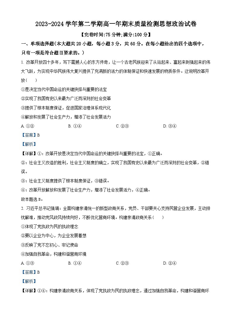 福建省福清市2023-2024学年高一下学期期末考试政治试题(解析版)第1页