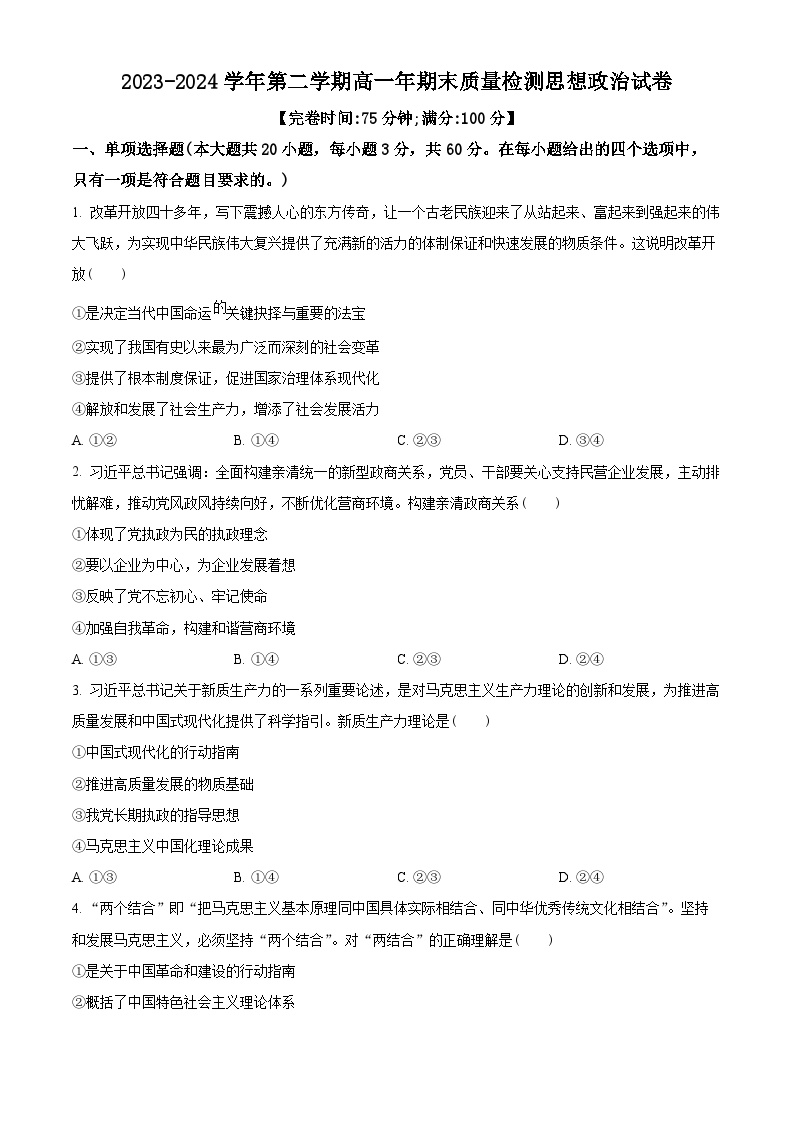 福建省福清市2023-2024学年高一下学期期末考试政治试题（原卷版）