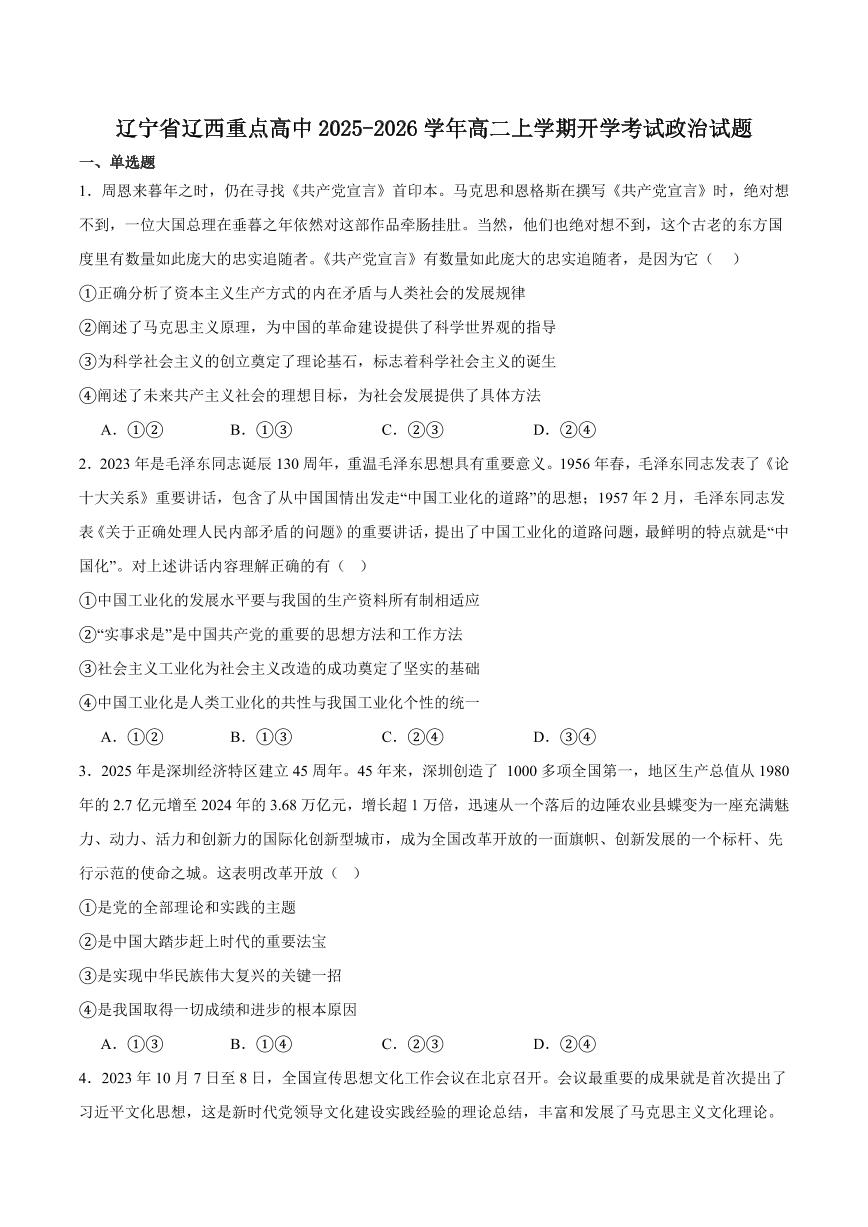 辽宁省辽西重点高中2025-2026学年高二上学期开学思想政治试卷（含答案）