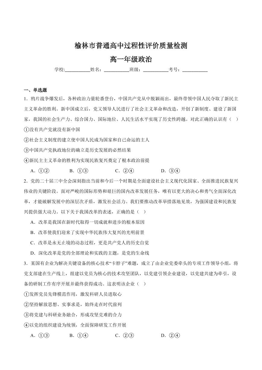 陕西省榆林市普通高中2024-2025学年高一下学期期末过程性评价质量检测政治试卷（含答案）