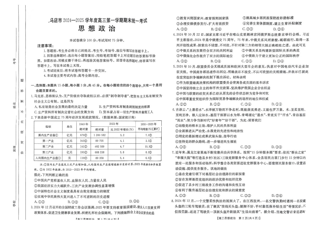 河南省驻马店金太阳2025届高三上学期1月期末联考政治试题（含答案）