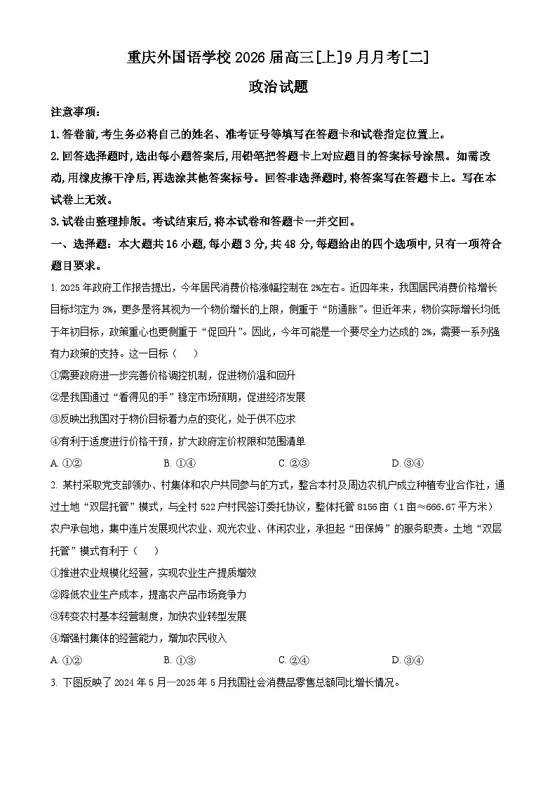 重庆实验外国语学校2025-2026学年高三上学期9月月考政治试题 Word版无答案第1页