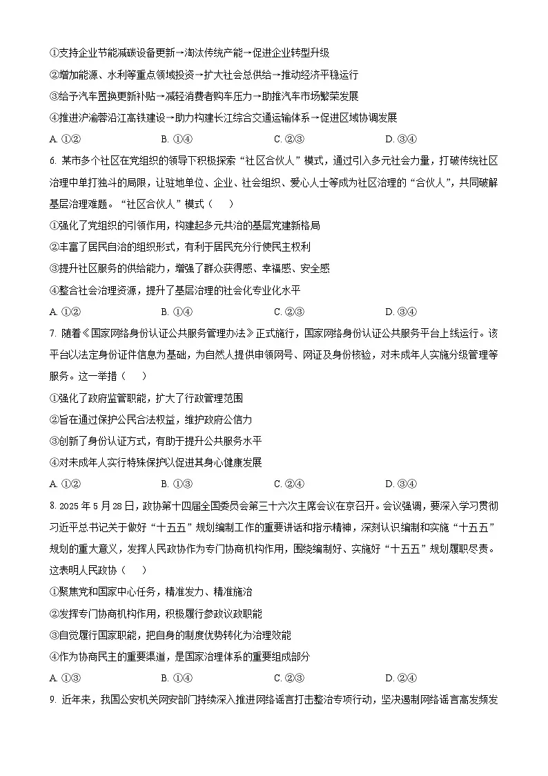 重庆实验外国语学校2025-2026学年高三上学期9月月考政治试题 Word版无答案第3页