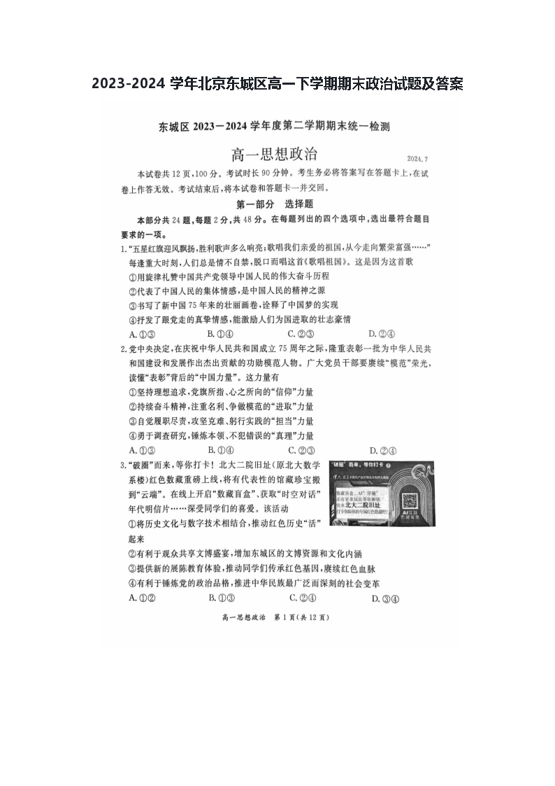 2023-2024学年北京东城区高一下学期期末政治试题及答案