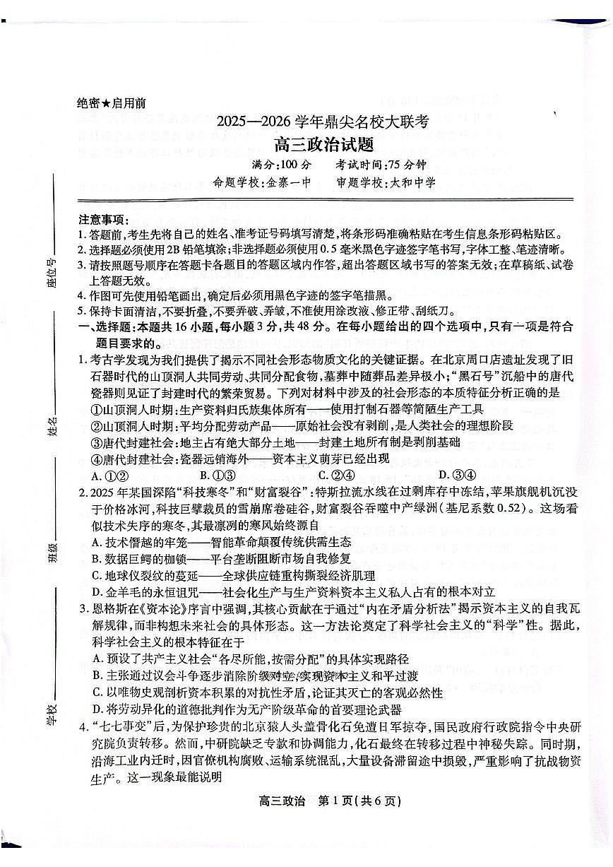 2025年鼎尖高三上学期10月政治试题无答案第1页