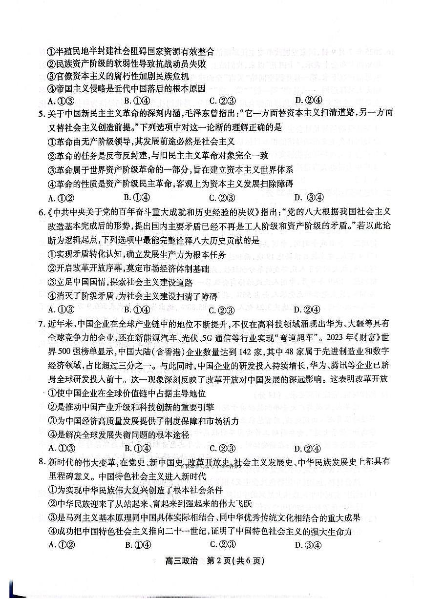 2025年鼎尖高三上学期10月政治试题无答案第2页