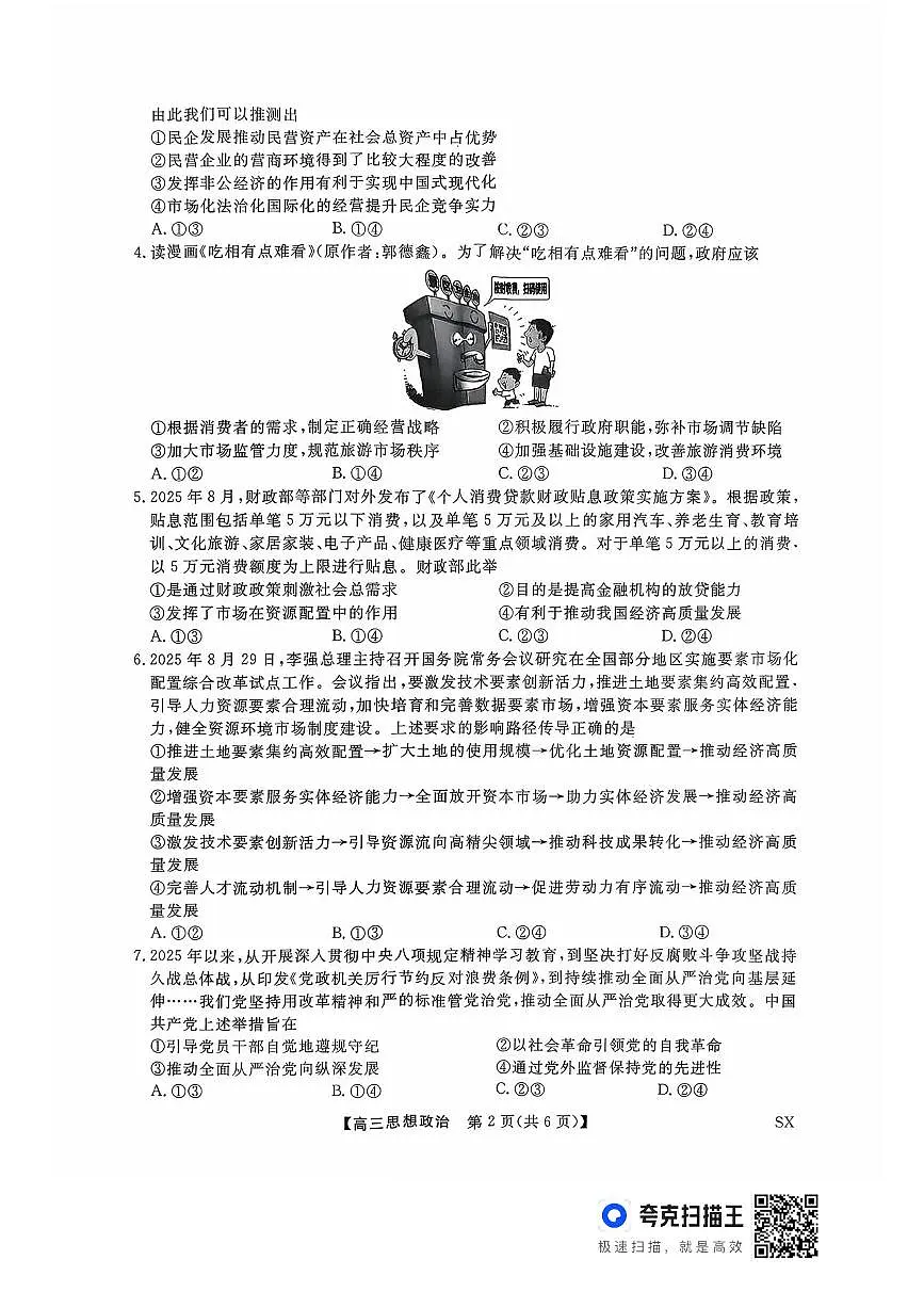 山西金科大联考2026届高三上学期10月质量检测政治试题(含答案)第2页