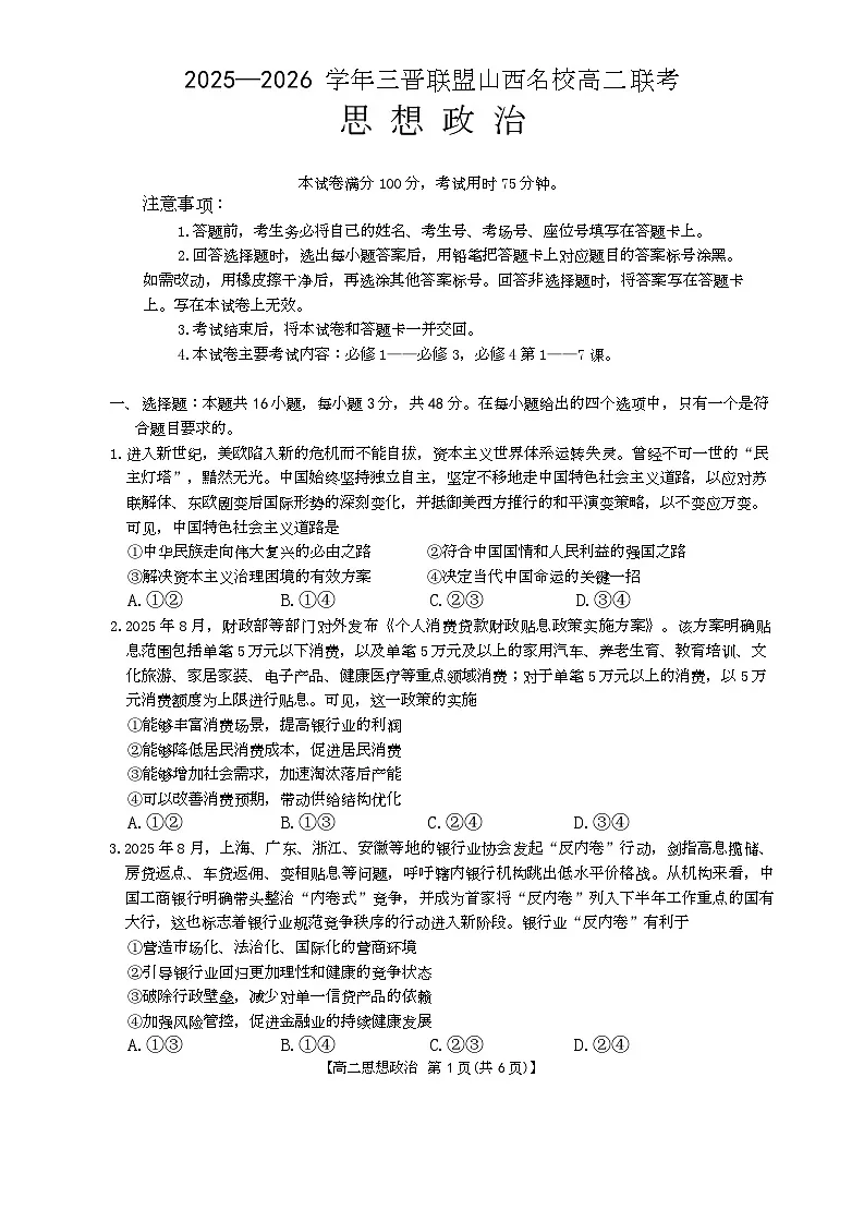 山西省三晋联盟2025-2026学年高二上学期10月联考政治试题第1页