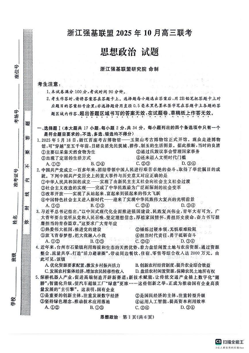 浙江省强基联盟2025-2026学年高三上学期10月联考政治试题第1页