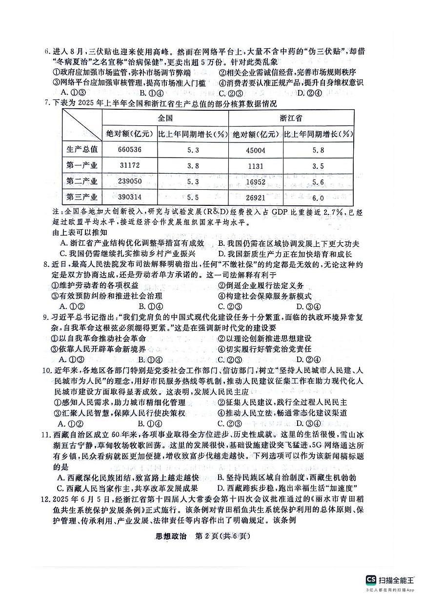浙江省强基联盟2025-2026学年高三上学期10月联考政治试题第2页