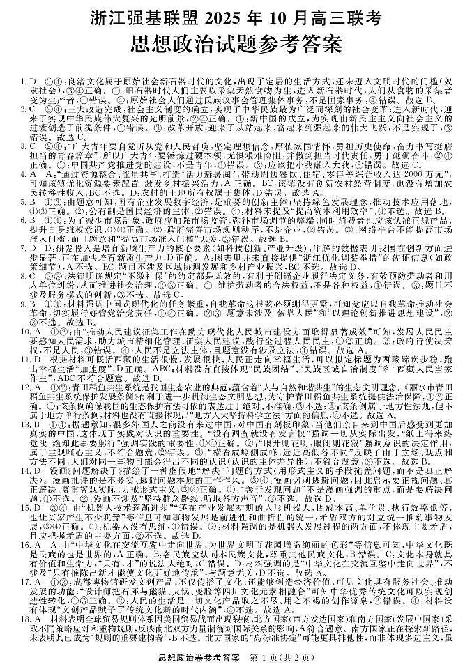 政治-浙江强基联盟2025年10月高三联考DA第1页
