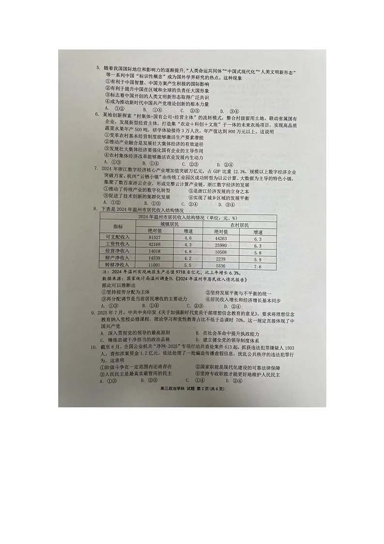 浙江省浙南名校联盟2025-2026学年高三上学期10月联考政治试卷第2页