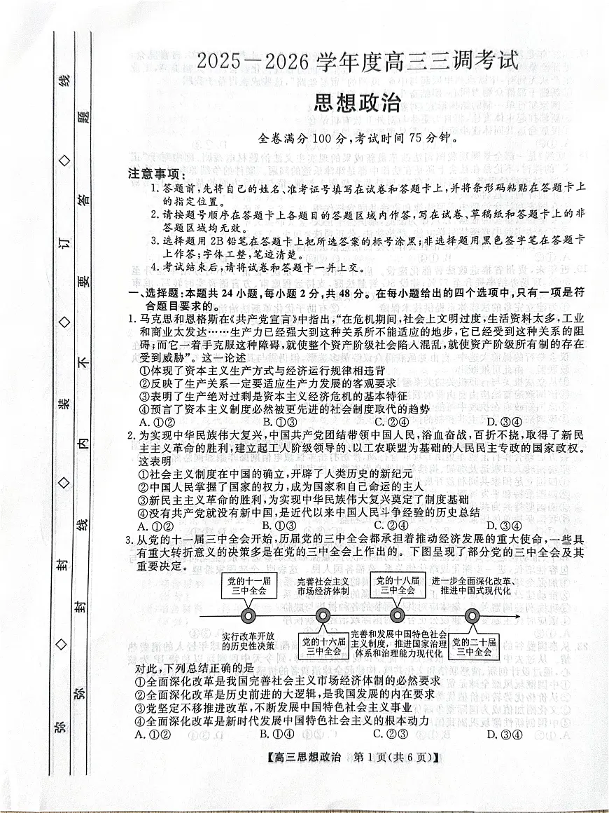 河北省衡水市2025-2026学年高三上学期第三次调研考试(26008C)政治第1页