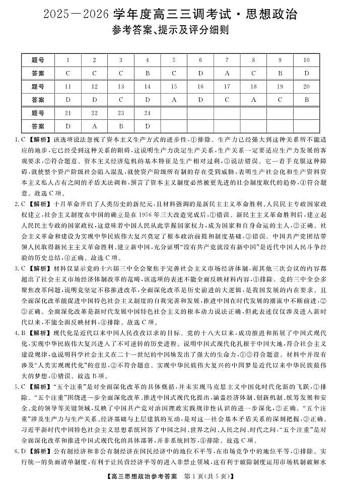 河北省衡水市2025-2026学年高三上学期第三次调研考试(26008C)政治答案第1页