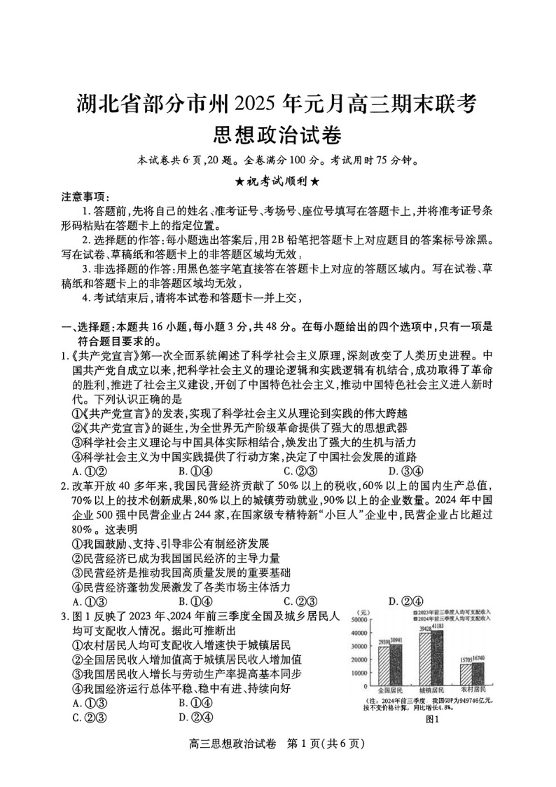 湖北省部分市州2025年高三上学期期末联考-政治试题（含答案）