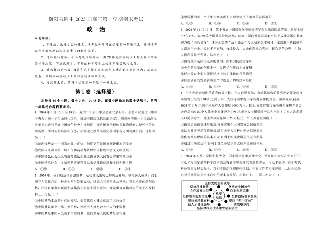 湖南省衡阳市衡阳县第四中学2025届高三上学期1月期末考试-政治试卷（含答案）